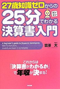 ２５分でわかる　決算書入門　２７歳知識ゼロからの