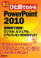 ミニ　ひと目でわかる　PowerPoint2010