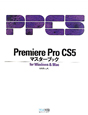 Premiere　Pro　CS5　マスターブック