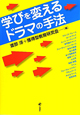 学びを変える　ドラマの手法