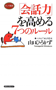 「会話力」を高める７つのルール