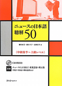 ニュースの日本語　聴解５０　中級後半～上級レベル　ＣＤ付