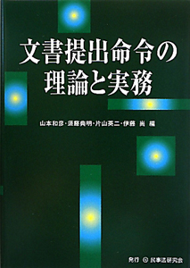 文書提出命令の理論と実務