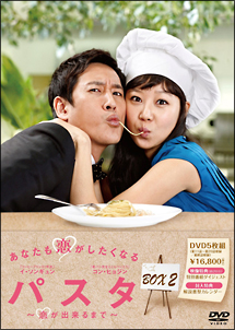 パスタ　〜恋が出来るまで〜　DVD－BOX　2