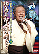 「北島三郎特別公演」オンステージ15　北島三郎、魂の唄を・・・