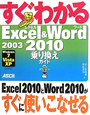 すぐわかる　Excel＆Word2003→2010　乗り換えガイド