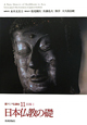 日本仏教の礎　日本1　新・アジア仏教史11