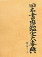 日本書画鑑定大事典　て〜は(7)