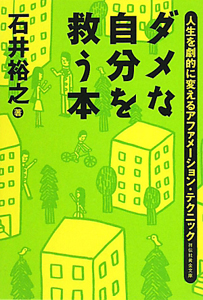 ダメな自分を救う本/石井裕之 本・漫画やDVD・CD・ゲーム、アニメをT ...