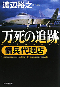 万死の追跡 傭兵代理店 渡辺裕之 本 漫画やdvd Cd ゲーム アニメをtポイントで通販 Tsutaya オンラインショッピング