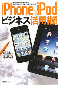 ｉＰｈｏｎｅ＆ｉＰａｄ　ビジネス活用術！