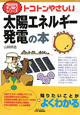トコトンやさしい　太陽エネルギー発電の本　今日からモノ知りシリーズ