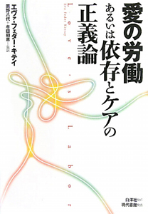 愛の労働 あるいは依存とケアの正義論