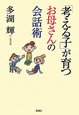 「考える子」が育つお母さんの会話術