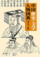 中国歴史・文学人物図典　遊子館歴史図像シリーズ1
