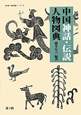 中国神話・伝説人物図典　遊子館歴史図像シリーズ2