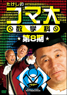 たけしのコマ大数学科　DVD－BOX　第8期
