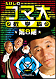 たけしのコマ大数学科　DVD－BOX　第8期