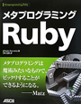 Ruby　メタプログラミング