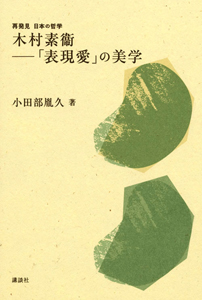 木村素衞 「表現愛」の美学