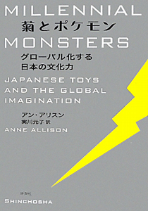 菊とポケモン グローバル化する日本の文化力