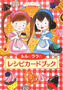 ルルとララのレシピカードブック/あんびるやすこ - 販売書籍｜TSUTAYA