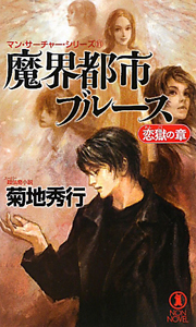 魔界都市ブルース 恋獄の章 マン サーチャー シリーズ11 菊地秀行 本 漫画やdvd Cd ゲーム アニメをtポイントで通販 Tsutaya オンラインショッピング 魔界都市ブルース 恋獄の章 マン サーチャー シリーズ11 菊地秀行 本 漫画やdvd Cd ゲーム アニメをtポイントで通販 Tsutaya オンラインショッピング