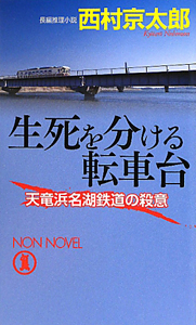 生死を分ける転車台　天竜浜名湖鉄道の殺意