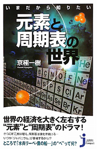 元素と周期表の世界 いまだから知りたい 京極一樹 本 漫画やdvd Cd ゲーム アニメをtポイントで通販 Tsutaya オンラインショッピング