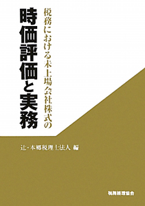 時価評価と実務　税務における未上場会社株式の