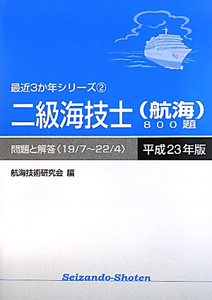 二級海技士（航海）８００題　平成２３年　最近３か年シリーズ２