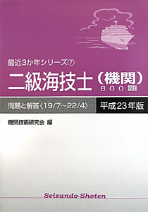 二級海技士（機関）８００題　平成２３年　最近３か年シリーズ７