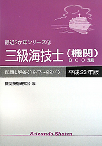 三級海技士（機関）８００題　平成２３年　最近３か年シリーズ８