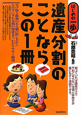 遺産分割のことならこの1冊