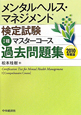 メンタルヘルス・マネジメント検定試験　1種　マスターコース　過去問題集　2010