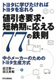 値引き要求・短納期に応える　77の鉄則