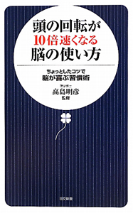 頭の回転が10倍速くなる脳の使い方