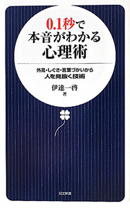 ０．１秒で本音がわかる心理術