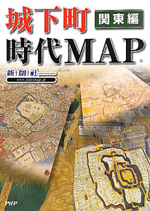城下町時代MAP 関東編