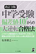 中学受験　偏差値４０からの大逆転合格法＜改訂３版＞