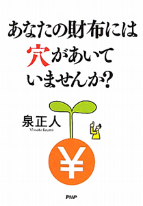 あなたの財布には穴があいていませんか?