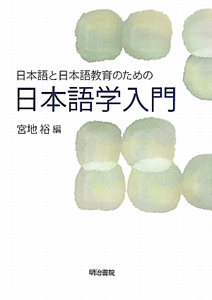 日本語学入門　日本語と日本語教育のための