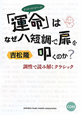 「運命」はなぜハ短調で扉を叩くのか？　CD付