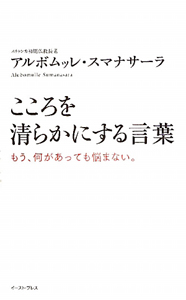 こころを清らかにする言葉