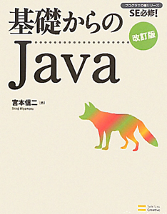 基礎からのＪａｖａ＜改訂版＞