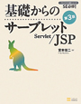 基礎からのサーブレット／JSP＜第3版＞