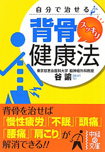 自分で治せる　背骨スッキリ健康法