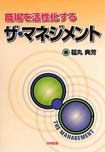 職場を活性化する　ザ・マネジメント