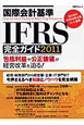 国際会計基準　IFRS完全ガイド　2011