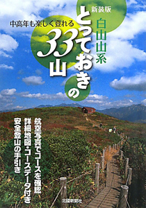 白山山系とっておきの３３山＜新装版＞